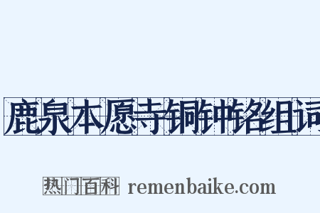 鹿泉本愿寺铜钟铭组词是什么意思的图片